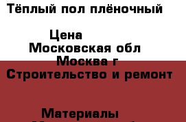 Тёплый пол плёночный. › Цена ­ 3 500 - Московская обл., Москва г. Строительство и ремонт » Материалы   . Московская обл.,Москва г.